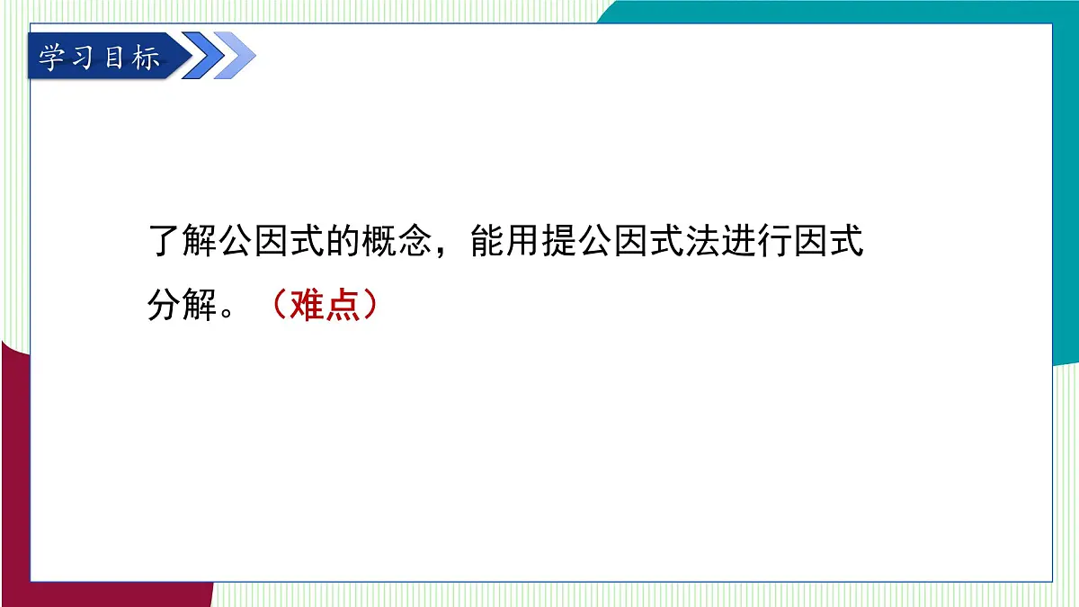 青岛版数学2024七年级下册 11.2 提公因式法 PPT课件第3页