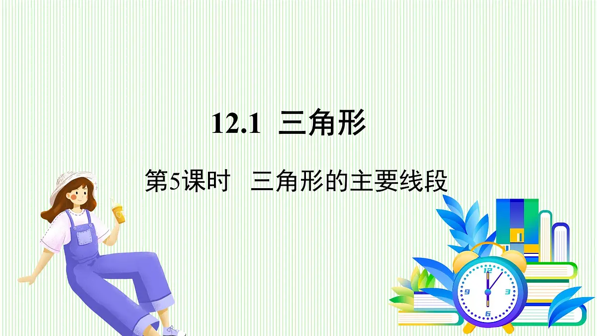 青岛版数学2024七年级下册 12.1 三角形（ 第5课时 三角形的主要线段） PPT课件第2页