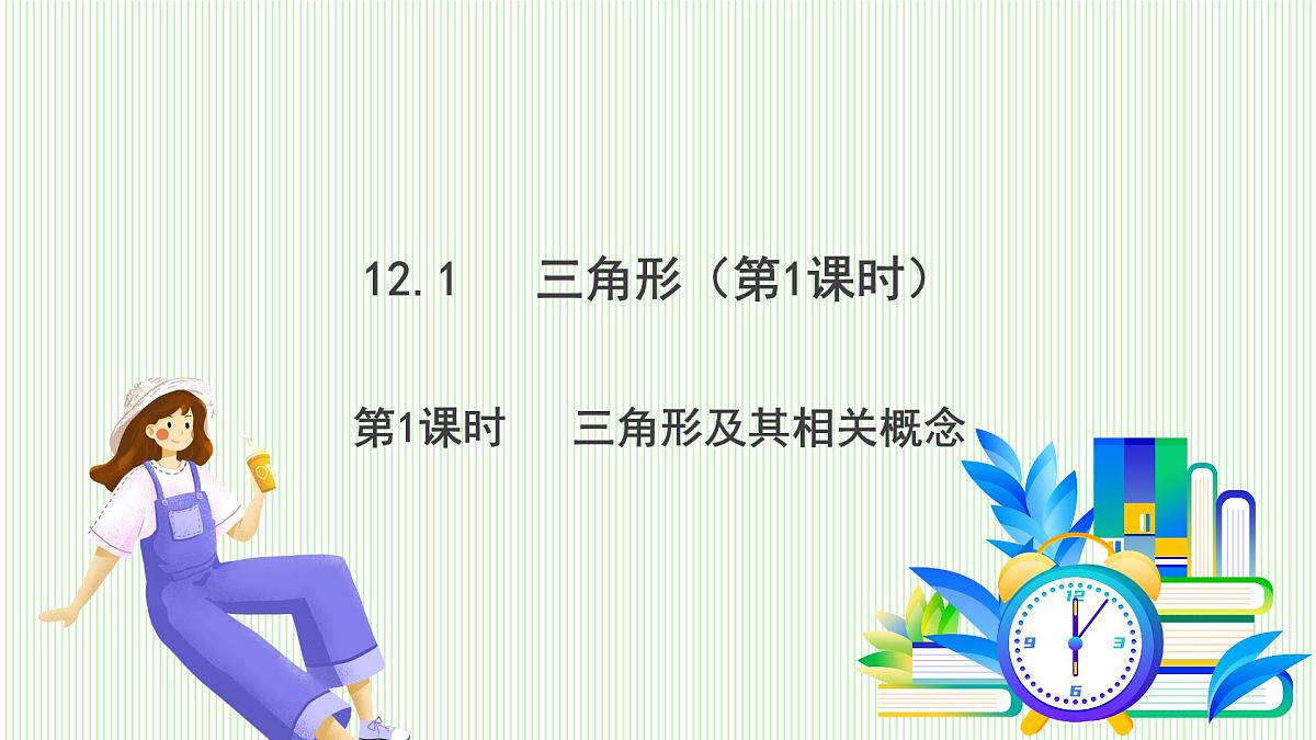 青岛版数学2024七年级下册   12.1 三角形（第1课时  三角形及其相关概念） PPT课件第2页