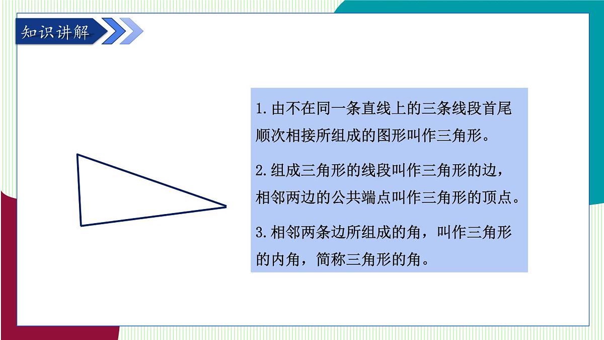 青岛版数学2024七年级下册   12.1 三角形（第1课时  三角形及其相关概念） PPT课件第5页