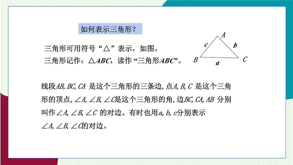 青岛版数学2024七年级下册   12.1 三角形（第1课时  三角形及其相关概念） PPT课件第6页