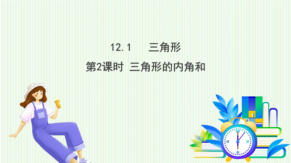 青岛版数学2024七年级下册 12.1 三角形（第2课时 三角形的内角和） PPT课件第2页