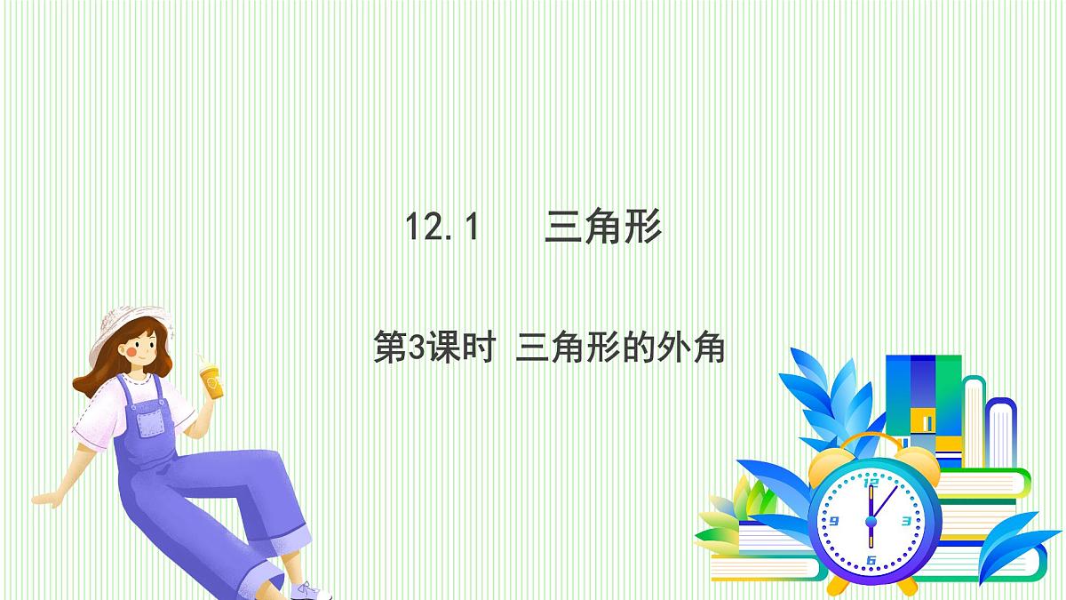 青岛版数学2024七年级下册   12.1 三角形（第3课时  三角形的外角） PPT课件第2页
