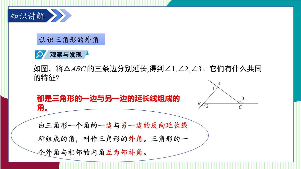 青岛版数学2024七年级下册   12.1 三角形（第3课时  三角形的外角） PPT课件第5页