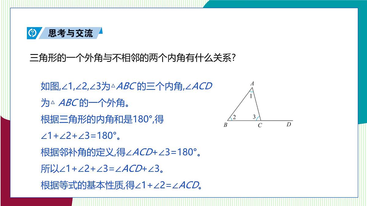 青岛版数学2024七年级下册   12.1 三角形（第3课时  三角形的外角） PPT课件第6页