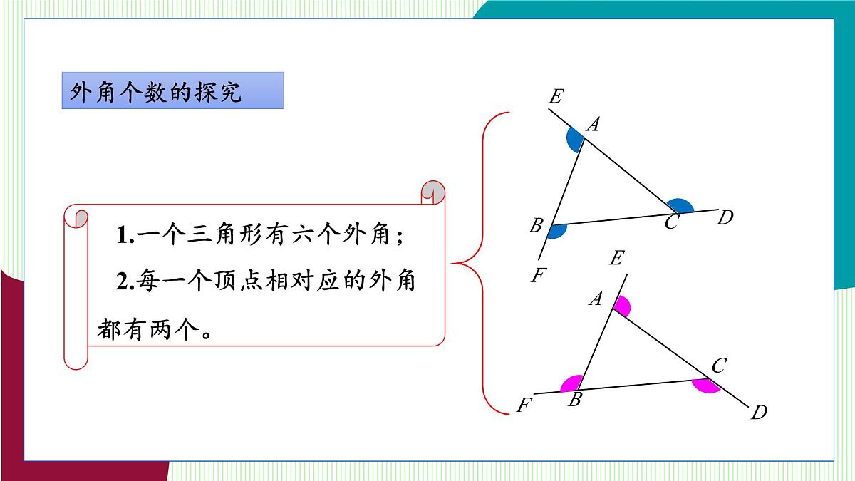 青岛版数学2024七年级下册   12.1 三角形（第3课时  三角形的外角） PPT课件第8页