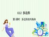 青島版數(shù)學2024七年級下冊   12.2 多邊形（第1課時 多邊形的內(nèi)角和 ） PPT課件