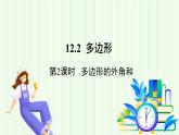 青島版數(shù)學2024七年級下冊   12.2 多邊形（第2課時 多邊形的外角和 ） PPT課件