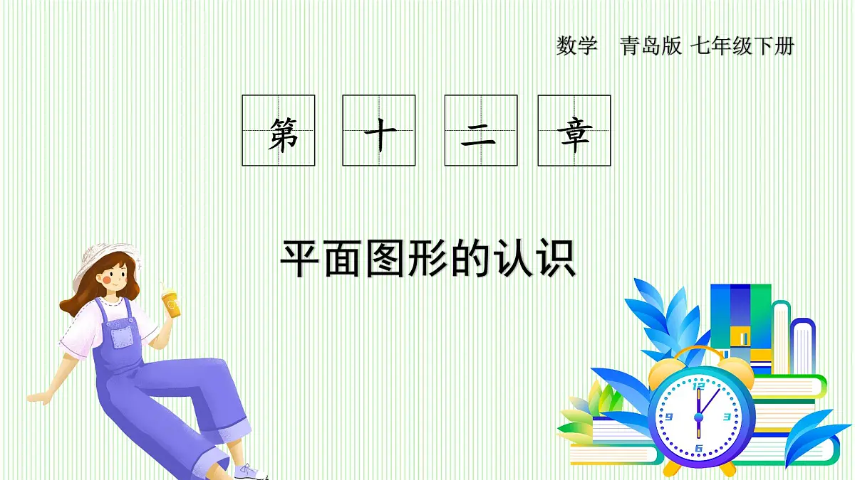 青岛版数学2024七年级下册 12.3 圆 PPT课件第1页