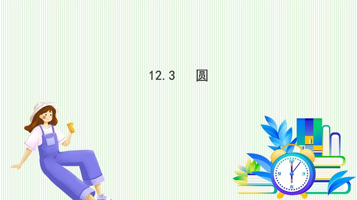 青岛版数学2024七年级下册   12.3 圆 PPT课件第2页