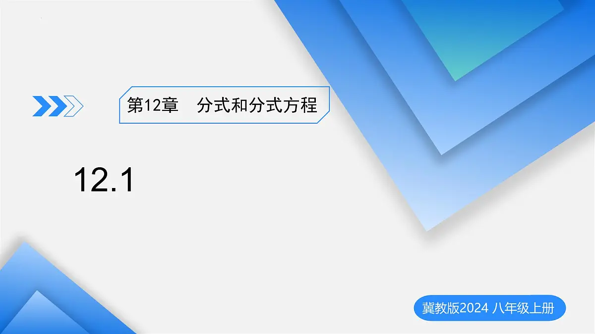 12.1分式（教学课件）-2025-2026学年八年级数学上册（冀教版2024）第1页