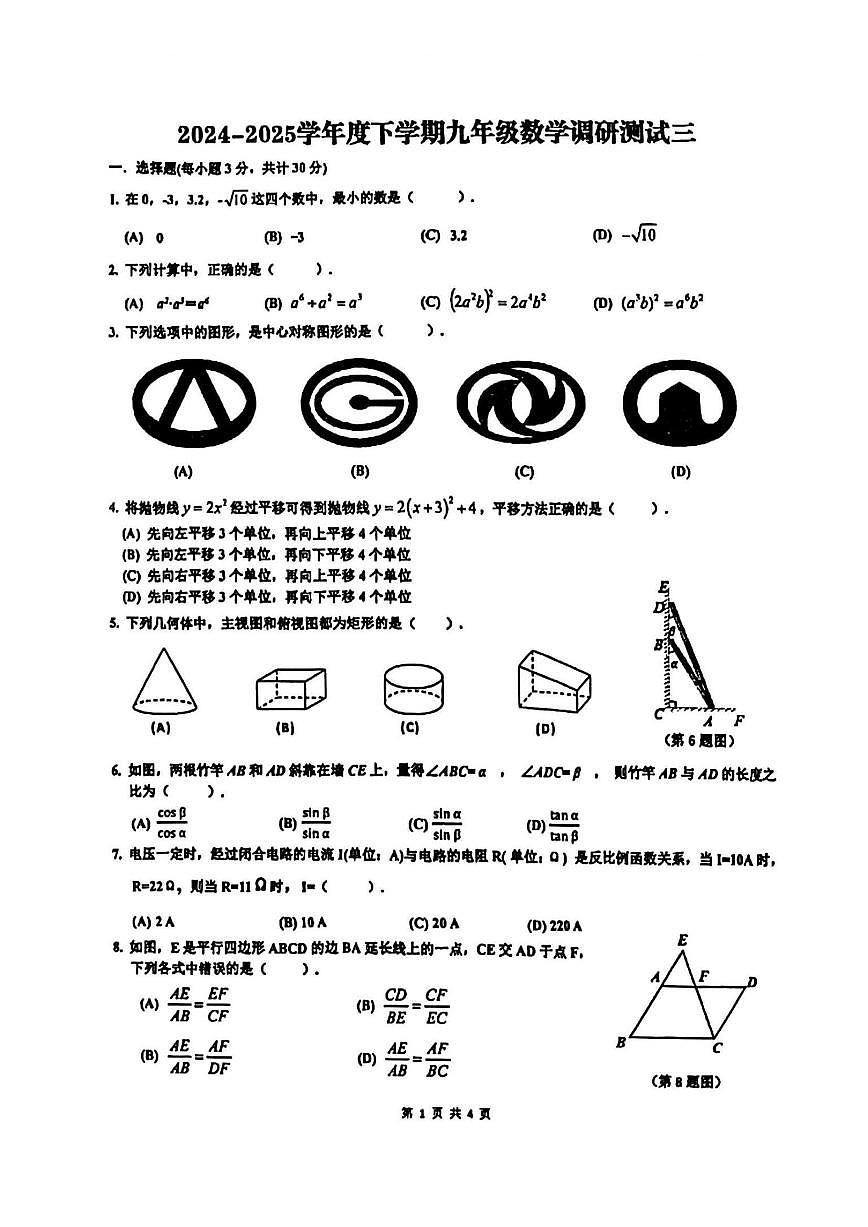 2025年哈尔滨市道里区中考三模数学试卷及答案第1页