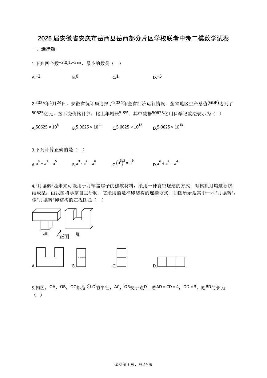 2025届安徽省安庆市岳西县岳西部分片区学校联考中考二模数学试卷第1页