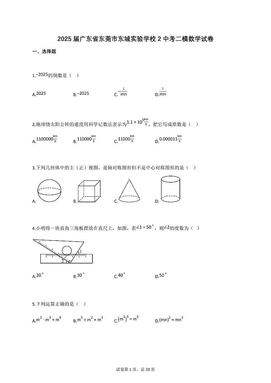 2025届广东省东莞市东城实验学校2中考二模数学试卷[含答案]第1页