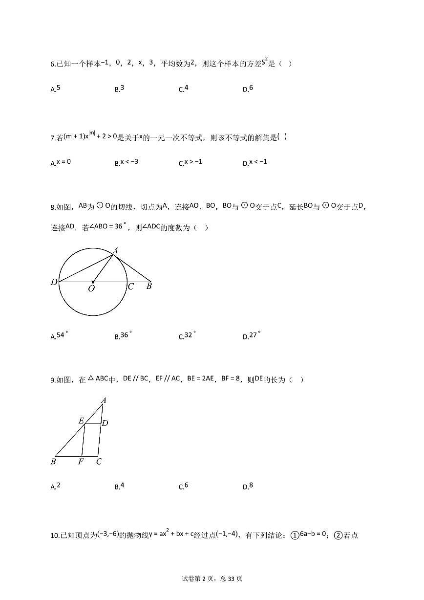 2025届广东省东莞市东城实验学校2中考二模数学试卷[含答案]第2页