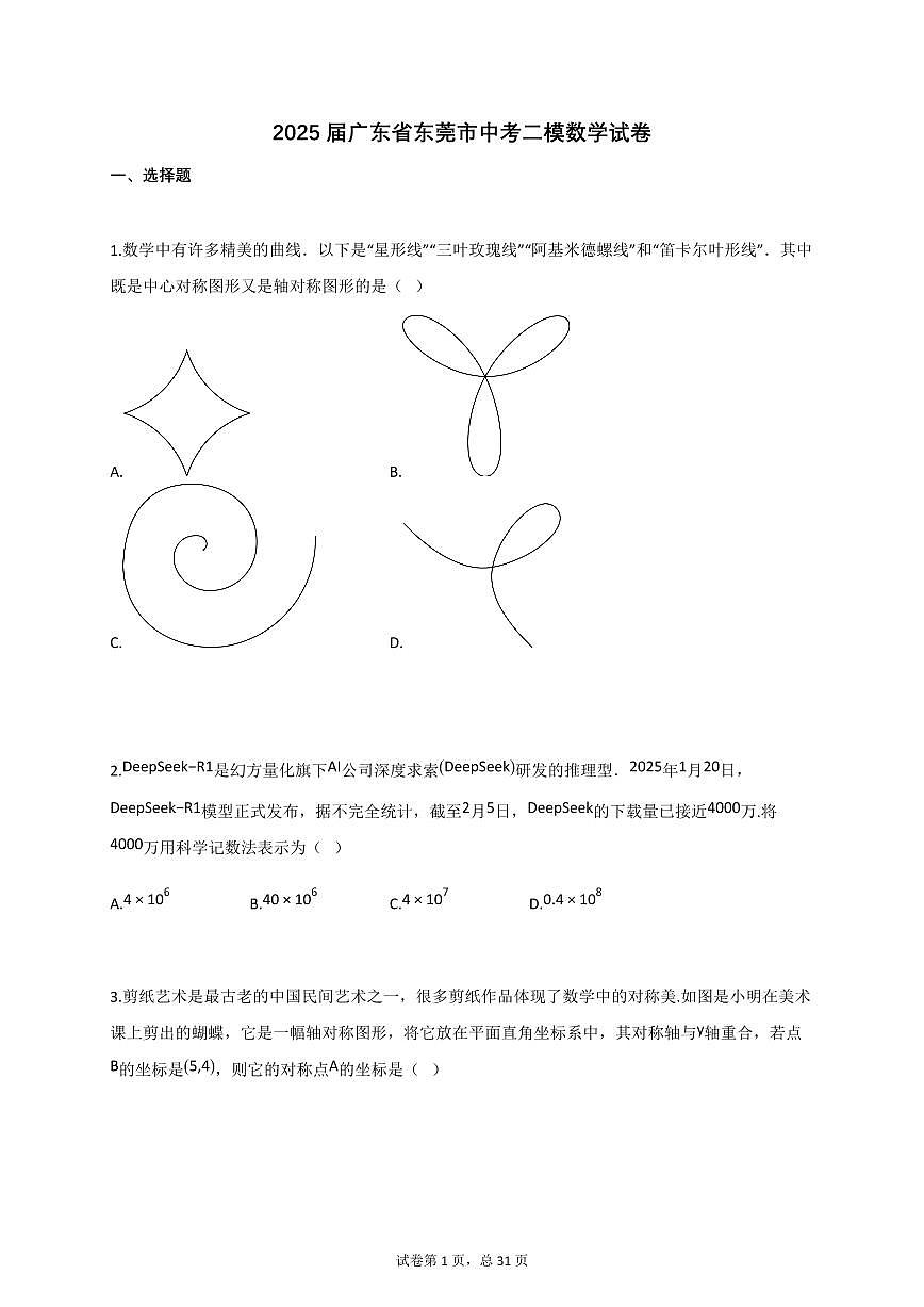 2025届广东省东莞市中考二模数学试卷[含答案]第1页