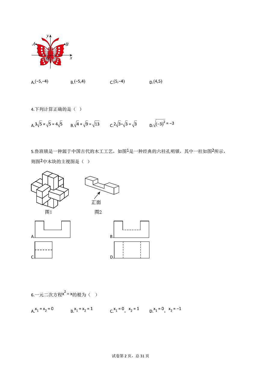 2025届广东省东莞市中考二模数学试卷[含答案]第2页