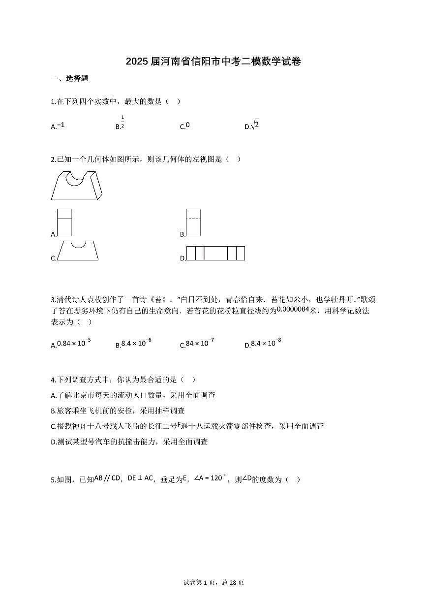 2025届河南省信阳市中考二模数学试卷第1页