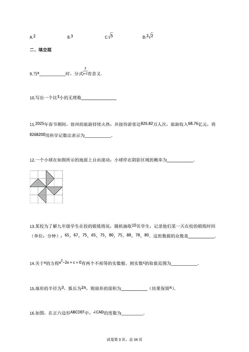 2025届江苏省徐州市沛县中考二模数学试卷第3页