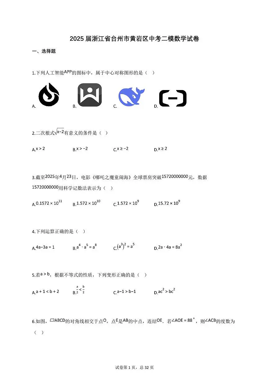2025届浙江省台州市黄岩区中考二模数学试卷第1页