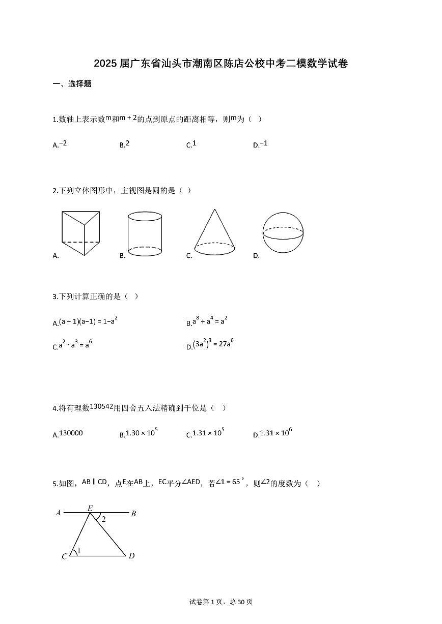 2025届广东省汕头市潮南区陈店公校中考二模数学试卷[含答案]第1页
