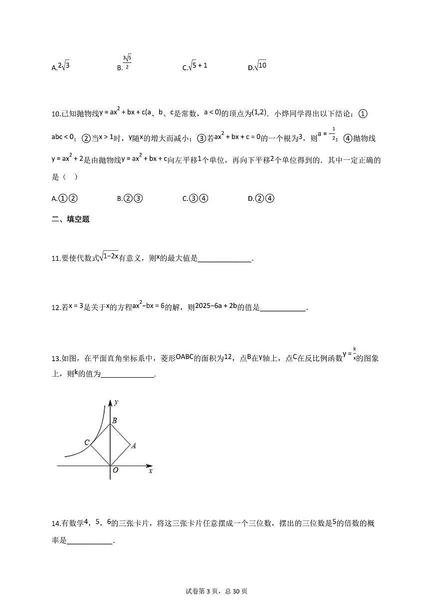 2025届广东省汕头市潮南区陈店公校中考二模数学试卷[含答案]第3页
