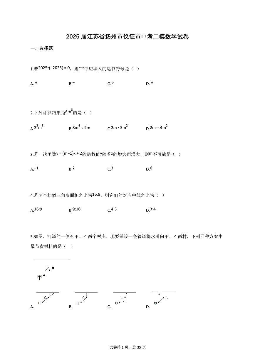 2025届江苏省扬州市仪征市中考二模数学试卷第1页