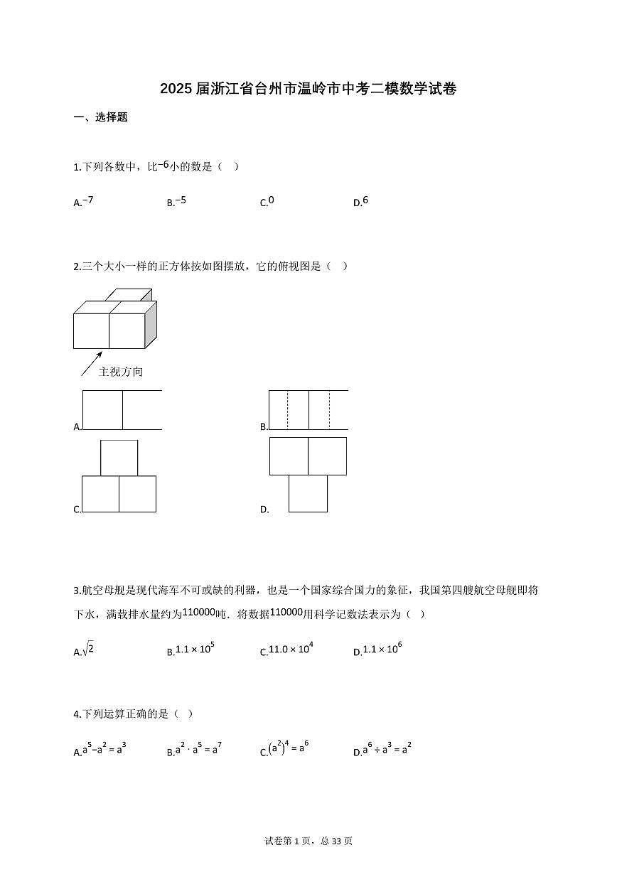2025届浙江省台州市温岭市中考二模数学试卷第1页