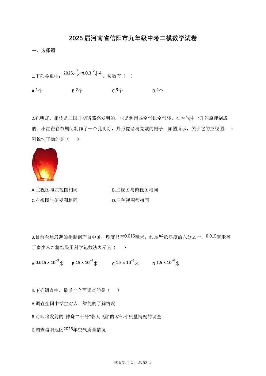 2025届河南省信阳市九年级中考二模数学试卷第1页