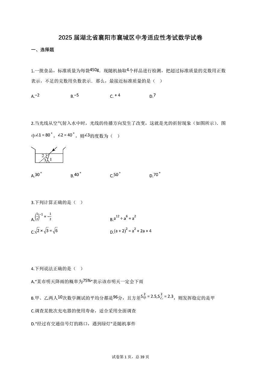 2025届湖北省襄阳市襄城区中考适应性考试数学试卷第1页