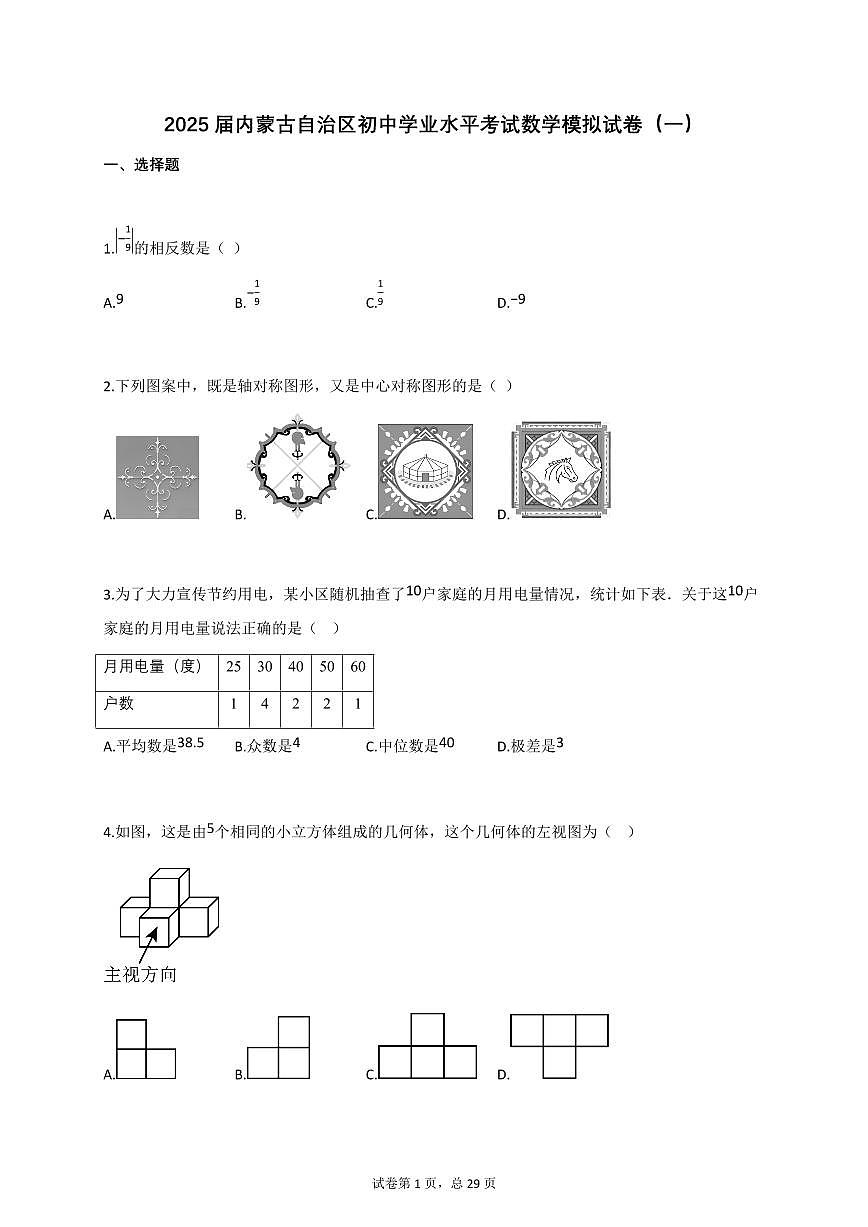 2025届内蒙古自治区初中学业水平考试数学模拟试卷（一）[含答案]第1页