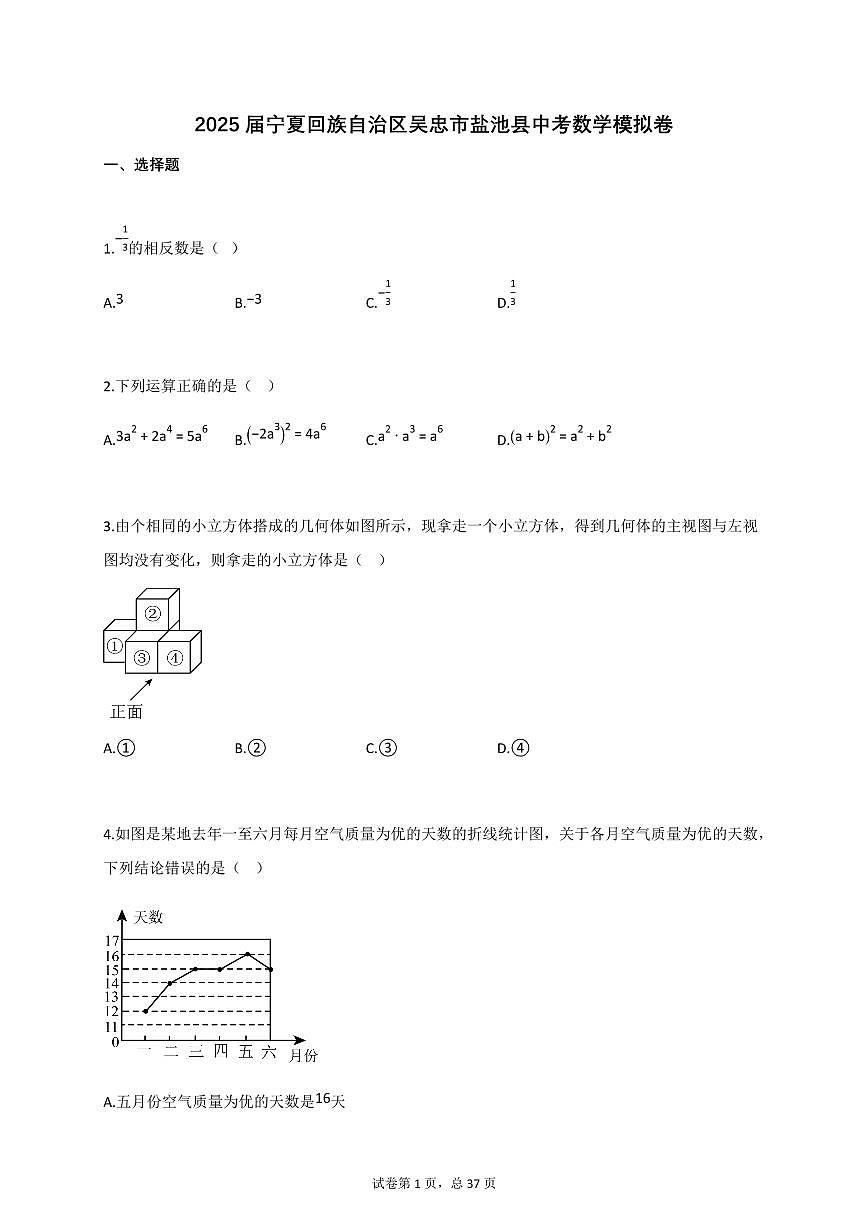 2025届宁夏回族自治区吴忠市盐池县中考数学模拟卷第1页