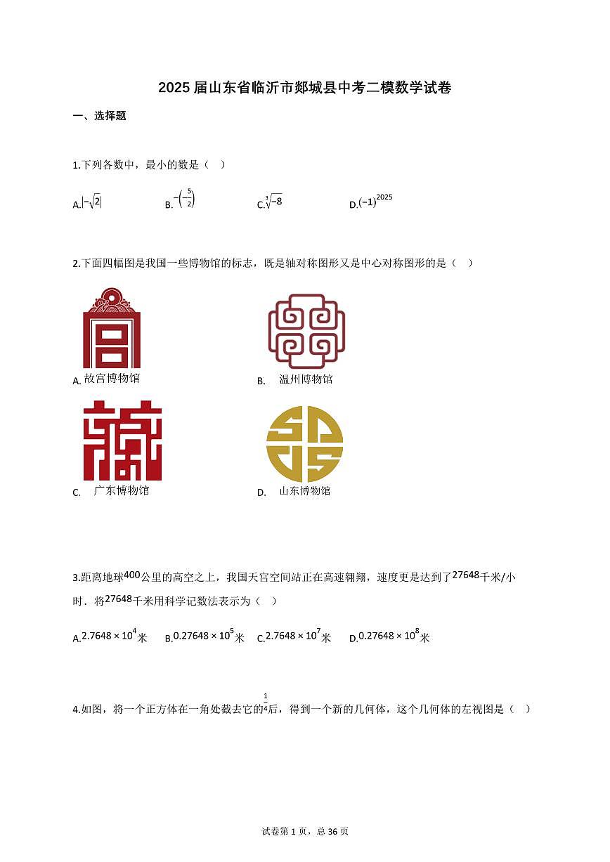 2025届山东省临沂市郯城县中考二模数学试卷[含答案]第1页