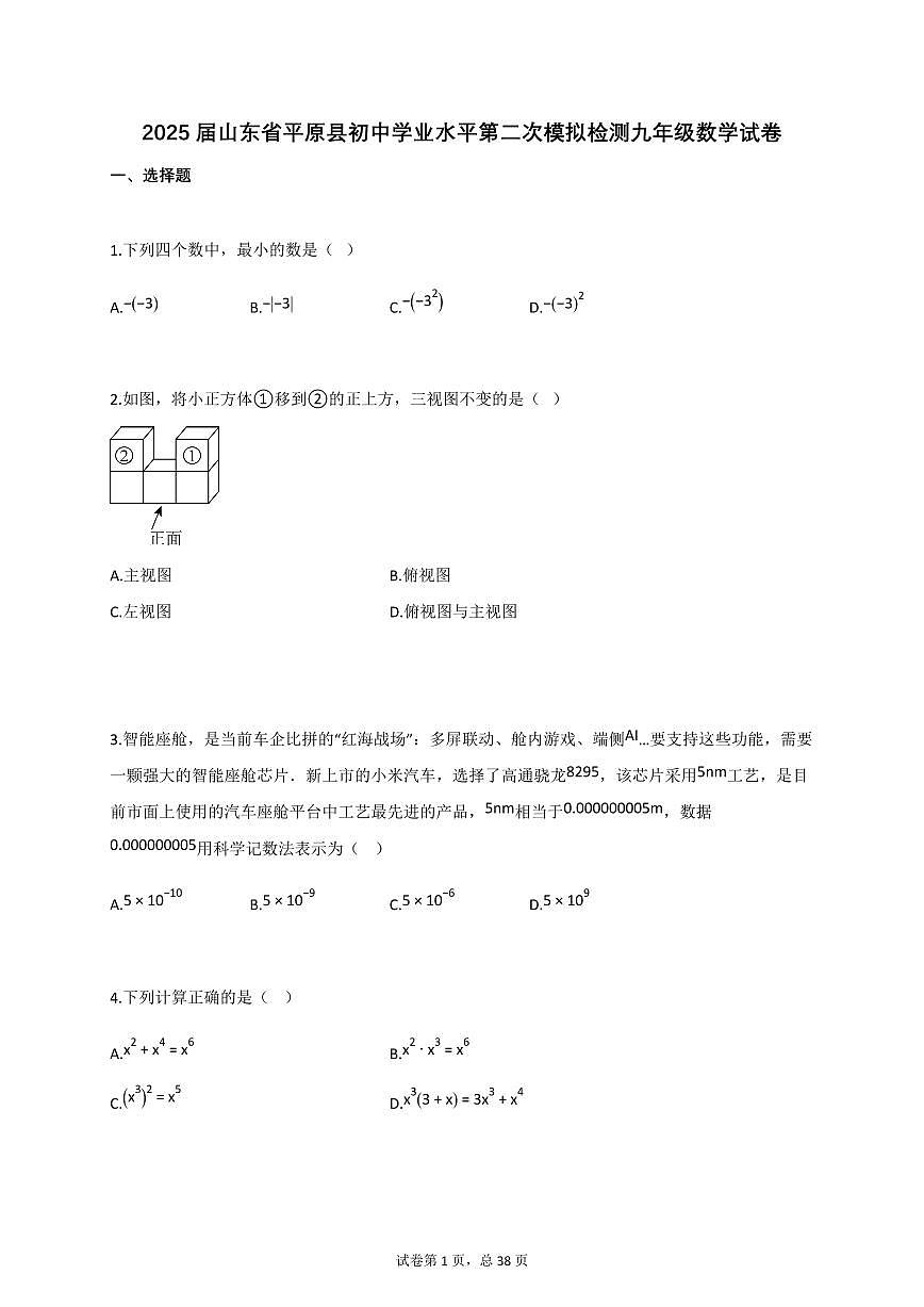 2025届山东省平原县初中学业水平第二次模拟检测九年级数学试卷[含答案]第1页