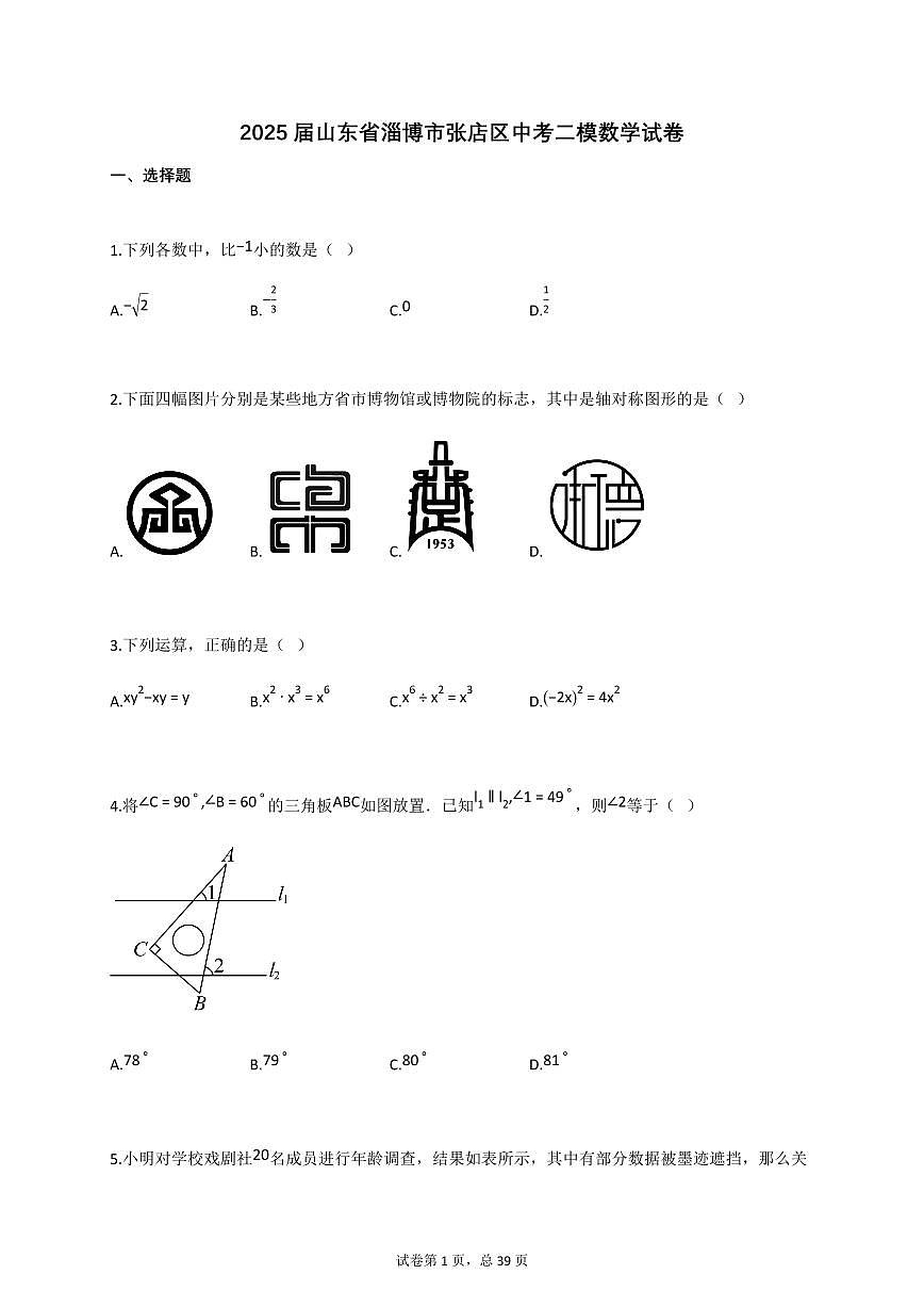 2025届山东省淄博市张店区中考二模数学试卷第1页