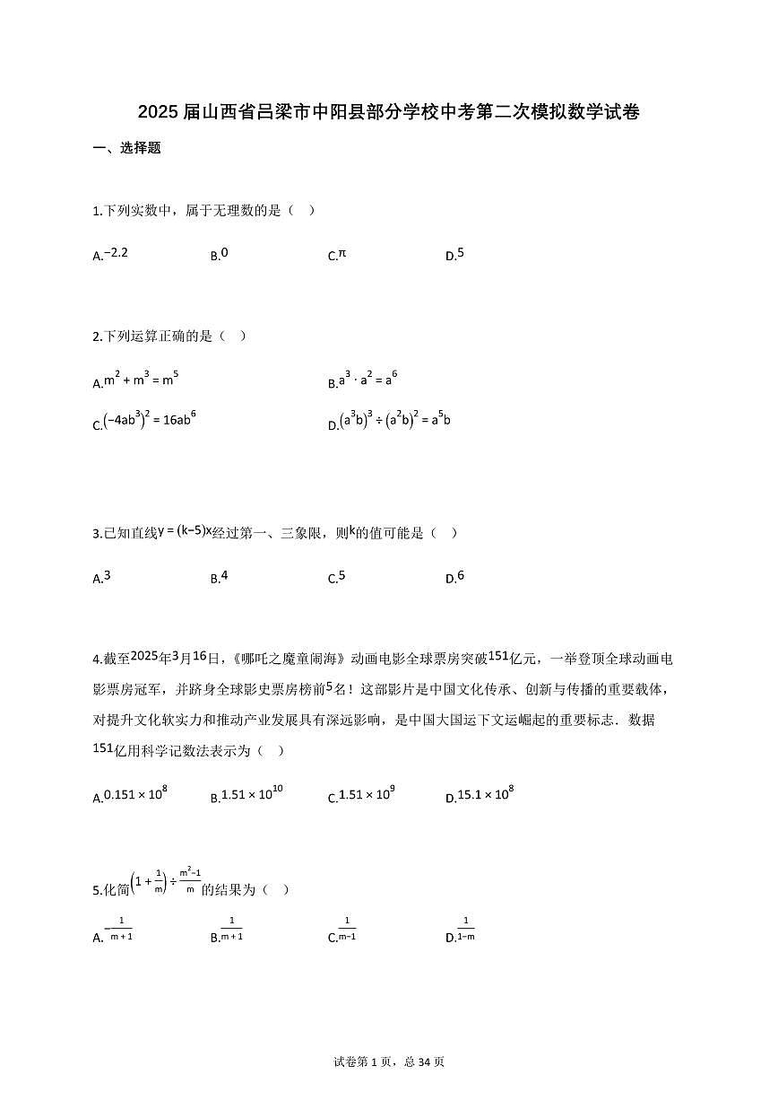 2025届山西省吕梁市中阳县部分学校中考第二次模拟数学试卷第1页