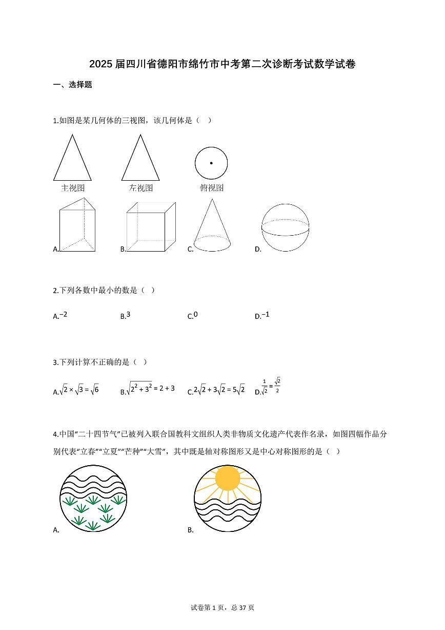 2025届四川省德阳市绵竹市中考第二次诊断考试数学试卷第1页