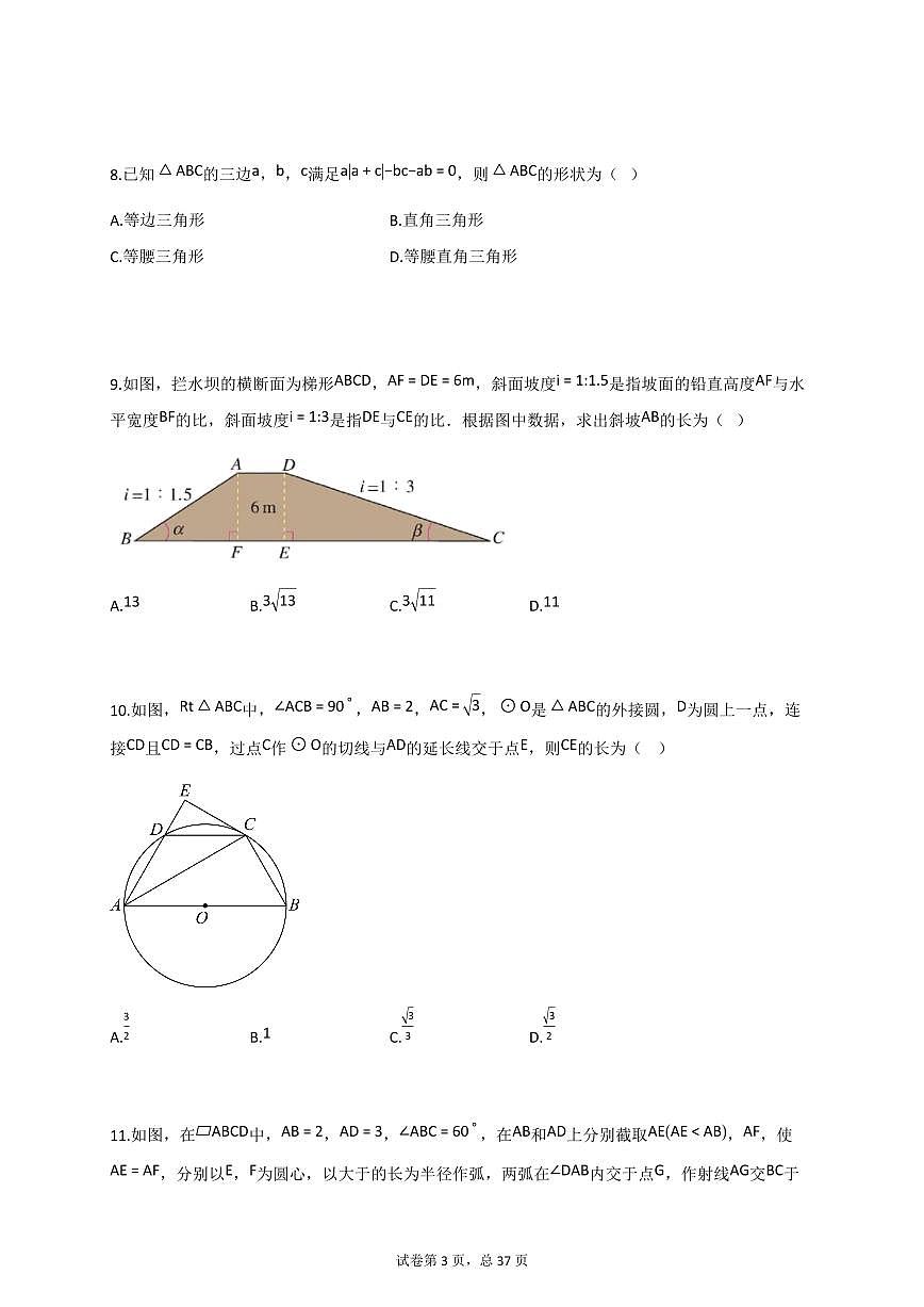 2025届四川省德阳市绵竹市中考第二次诊断考试数学试卷第3页