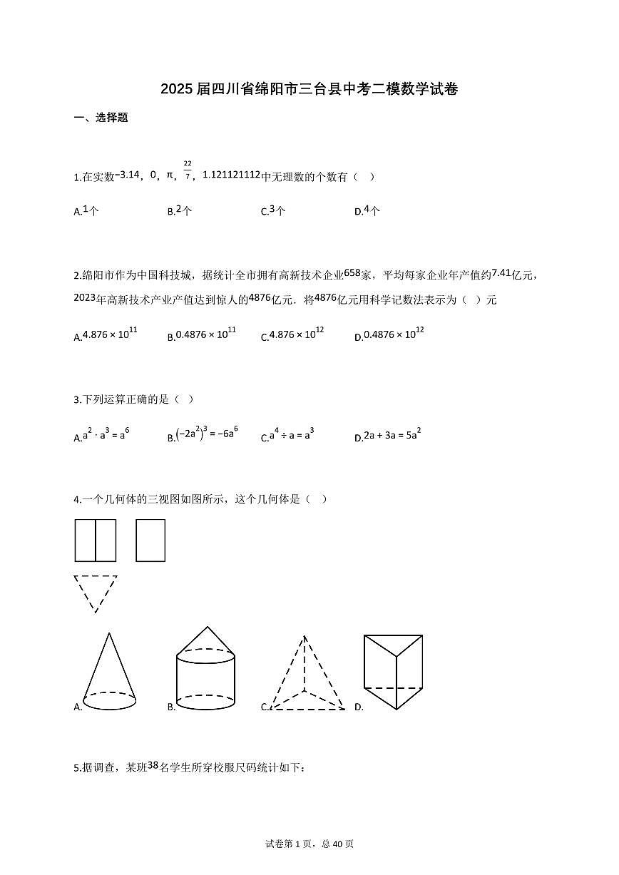2025届四川省绵阳市三台县中考二模数学试卷[含答案]第1页
