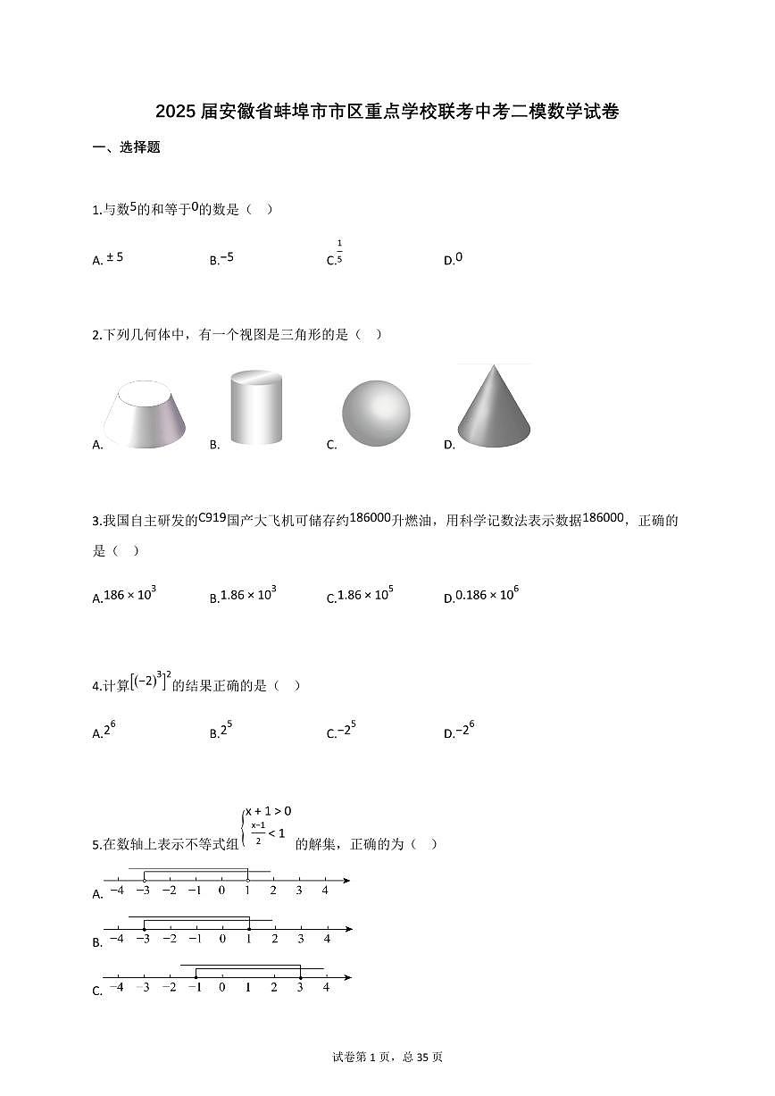 2025届安徽省蚌埠市市区重点学校联考中考二模数学试卷[含答案]第1页