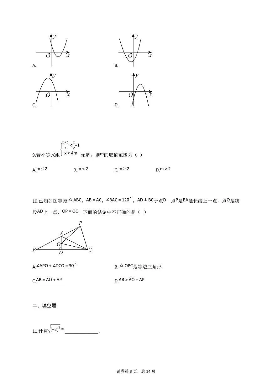 2025届安徽省合肥市第四十五中学中考二模数学试卷[含答案]第3页