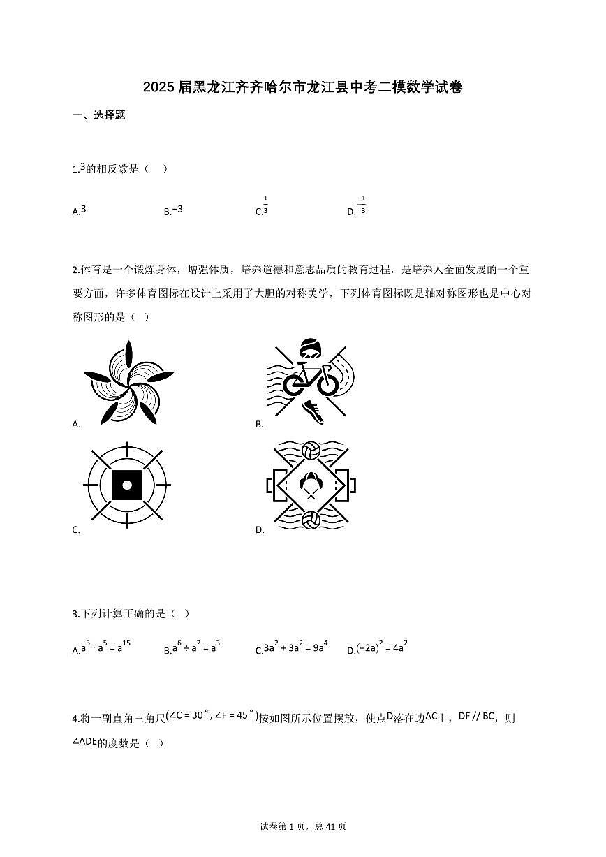 2025届黑龙江齐齐哈尔市龙江县中考二模数学试卷第1页