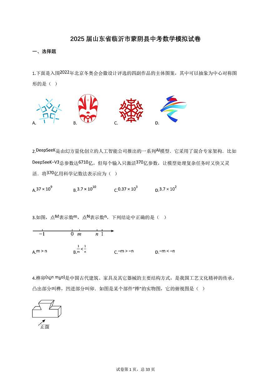 2025届山东省临沂市蒙阴县中考数学模拟试卷_[含答案]第1页