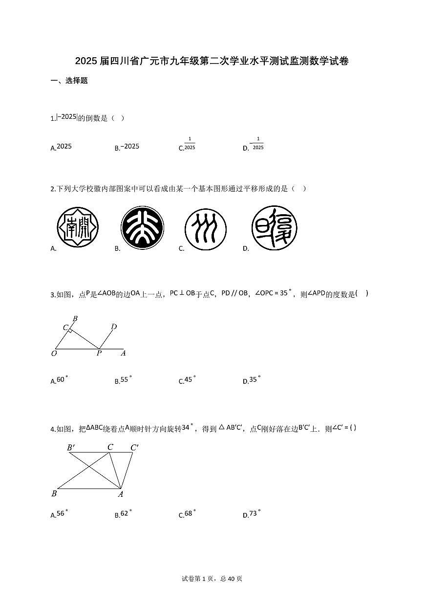 2025届四川省广元市九年级第二次学业水平测试监测数学试卷[含答案]第1页