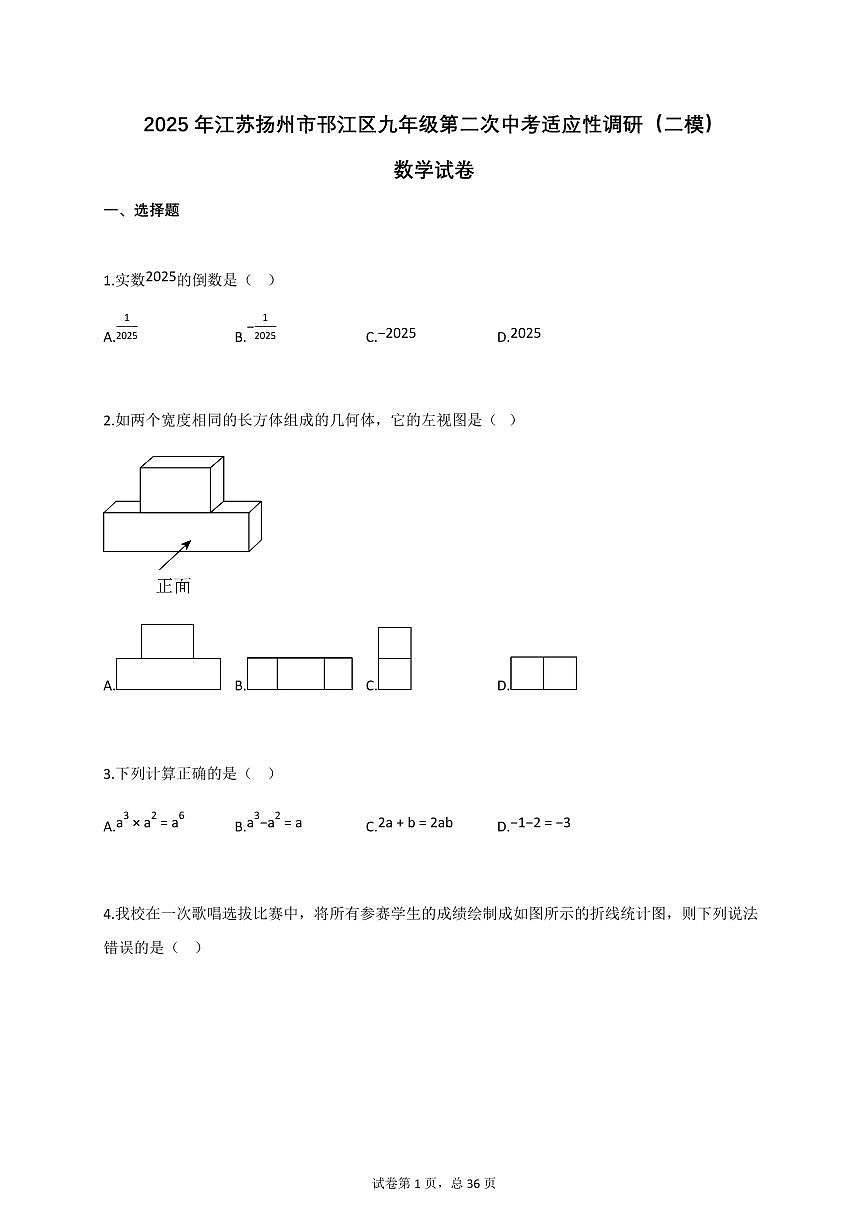 2025年江苏扬州市邗江区九年级第二次中考适应性调研（二模）数学试卷第1页