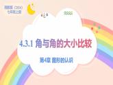 初中數(shù)學(xué)湘教版（2024）七年級(jí)上冊(cè) 4.3.1 角與角的大小比較（教學(xué)課件）