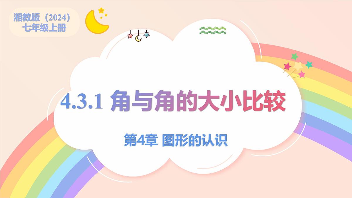 初中数学湘教版（2024）七年级上册 4.3.1 角与角的大小比较（教学课件）第1页