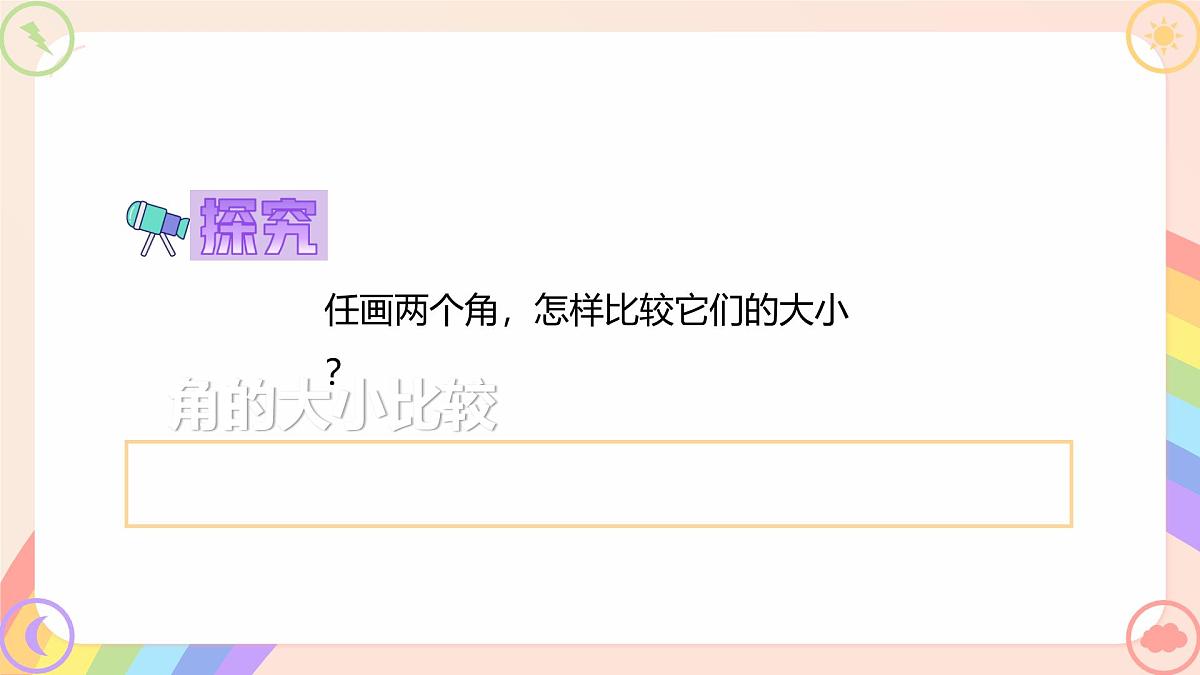 初中数学湘教版（2024）七年级上册 4.3.1 角与角的大小比较（教学课件）第8页