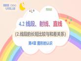 初中數(shù)學湘教版（2024）七年級上冊 4.2 線段、射線、直線（2.線段的長短比較與和差關系）（教學課件）