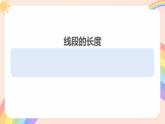 初中數(shù)學湘教版（2024）七年級上冊 4.2 線段、射線、直線（2.線段的長短比較與和差關系）（教學課件）